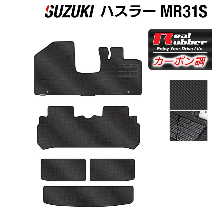 スズキ ハスラー MR31S・MR41S フロアマット+トランクマット ラゲッジマット ◆カーボンファイバー調 リアルラバー 日本製 HOTFIELD
