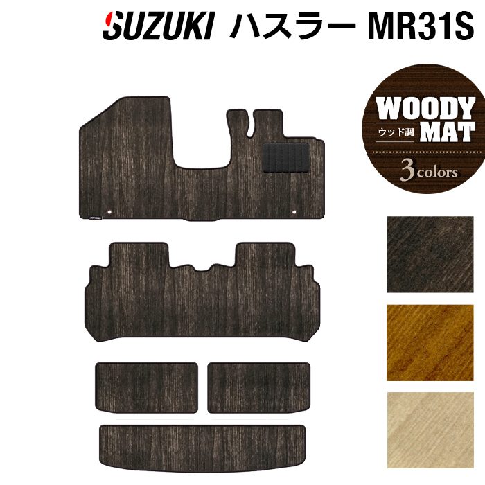 スズキ ハスラー MR31S・MR41S フロアマット+トランクマット ラゲッジマット ◆ウッド調カーペット 木目 日本製 HOTFIELD