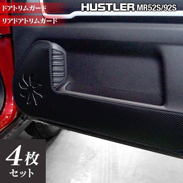 スズキ 新型対応 ハスラー MR52S MR92S ドアトリムガード ◆キックガード 日本製 HOTFIELD
