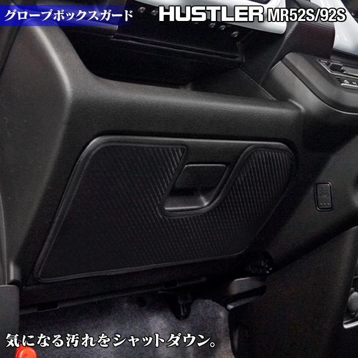スズキ 新型対応 ハスラー MR52S MR92S グローブボックスガード ◆キックガード 日本製 HOTFIELD