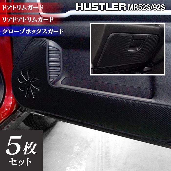 スズキ 新型対応 ハスラー MR52S MR92S ドアトリムガード+グローブボックスガード ◆キックガード 日本製 HOTFIELD