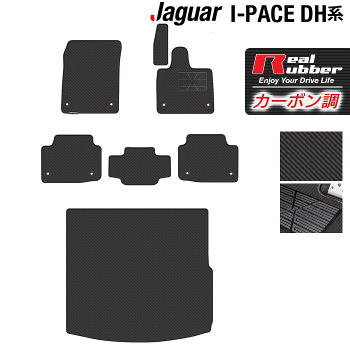 ジャガー JAGUAR I-PACE アイペース DH系 フロアマット+トランクマット ラゲッジマット ◆カーボンファイバー調 リアルラバー 日本製 HOTFIELD