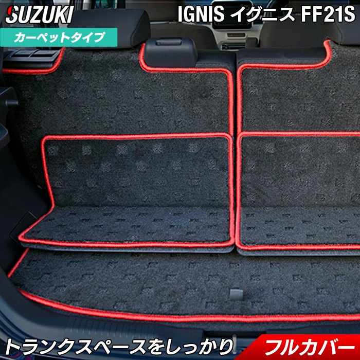 スズキ イグニス FF21S ラゲッジルームマット 送料無料 日本製 HOTFIELD