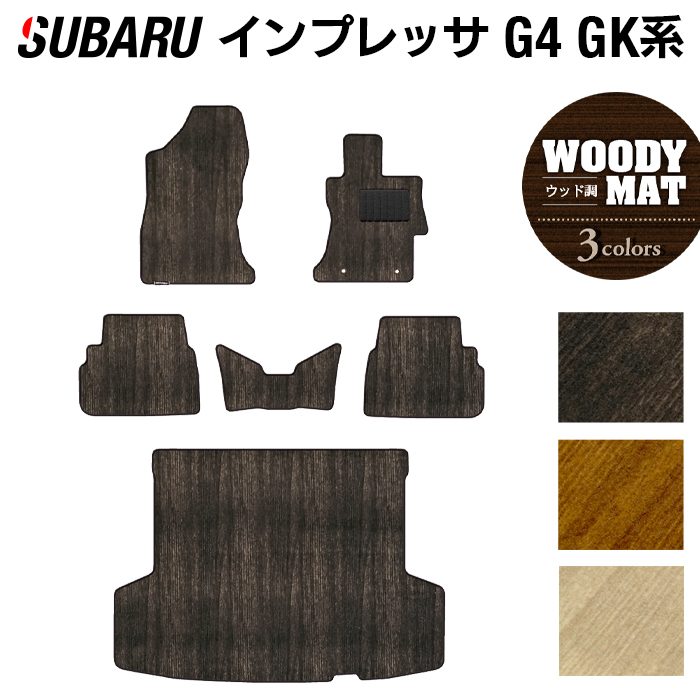 スバルインプレッサ G4 GK系 フロアマット+トランクマット ラゲッジマット ◆ウッド調カーペット 木目 日本製 HOTFIELD