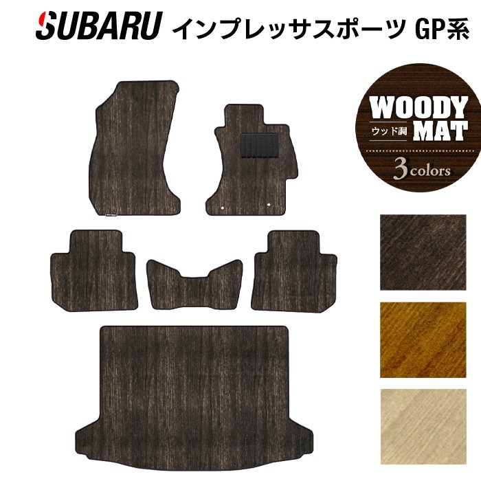 スバル インプレッサスポーツ GP系 フロアマット+トランクマット ラゲッジマット ◆ウッド調カーペット 木目 日本製 HOTFIELD