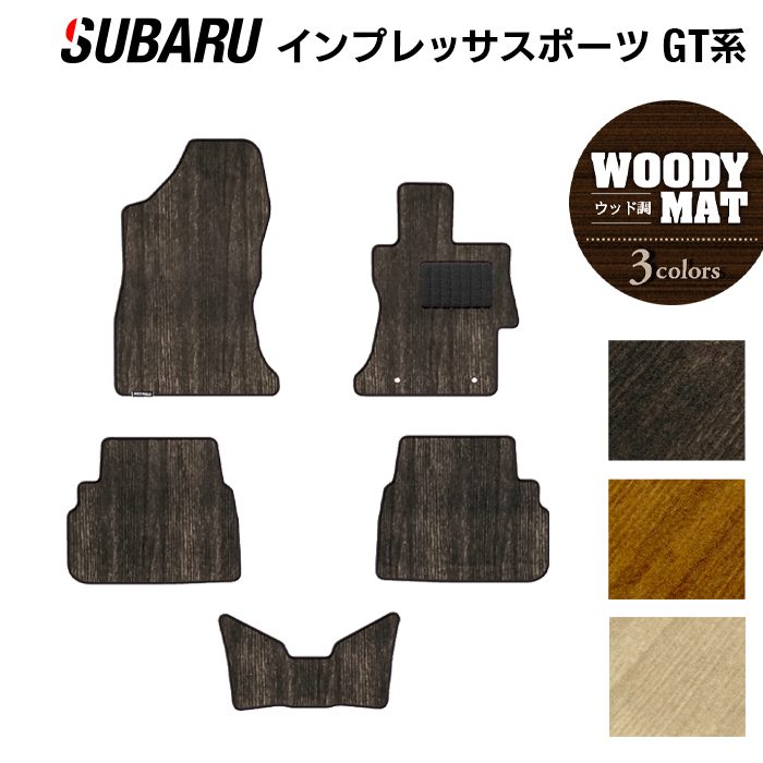 スバル インプレッサスポーツ GT系 フロアマット ◆ウッド調カーペット 木目 日本製 HOTFIELD