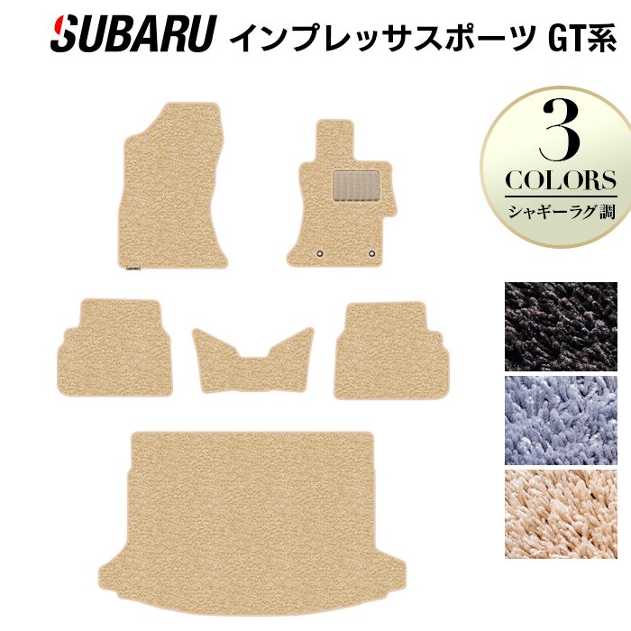 スバル インプレッサスポーツ GT系 フロアマット+トランクマット ラゲッジマット ◆シャギーラグ調 日本製 HOTFIELD