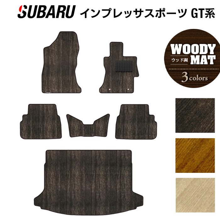 スバル インプレッサスポーツ GT系 フロアマット+トランクマット ラゲッジマット ◆ウッド調カーペット 木目 日本製 HOTFIELD
