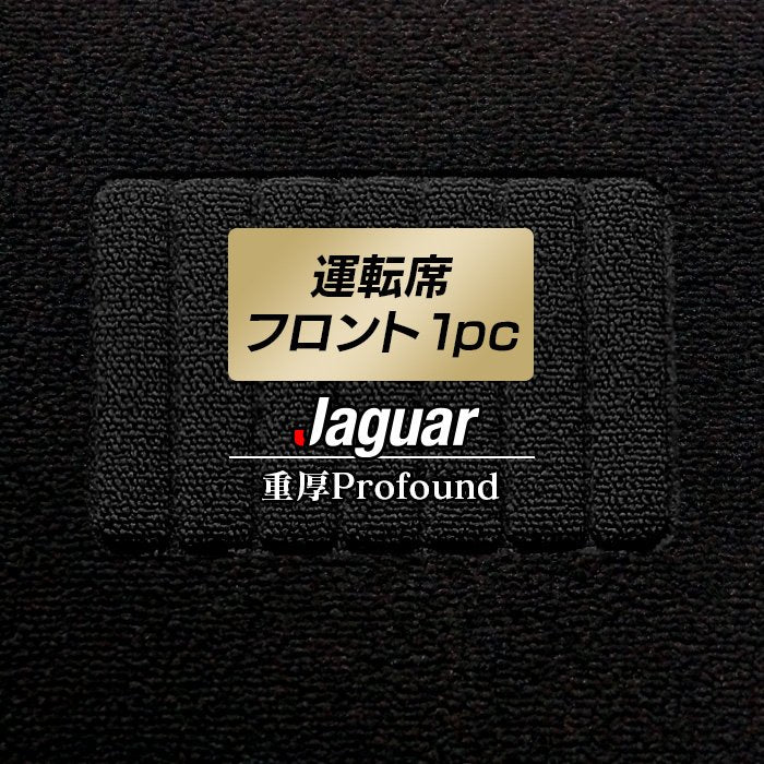ジャガー車種別 JAGUAR 運転席フロント 1pcマット ◆重厚Profound 日本製 HOTFIELD
