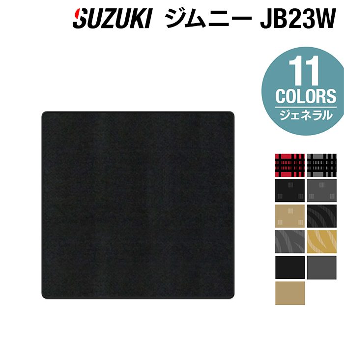 スズキ ジムニー JB23W ラゲッジカバーマット ◆ジェネラル 日本製 HOTFIELD