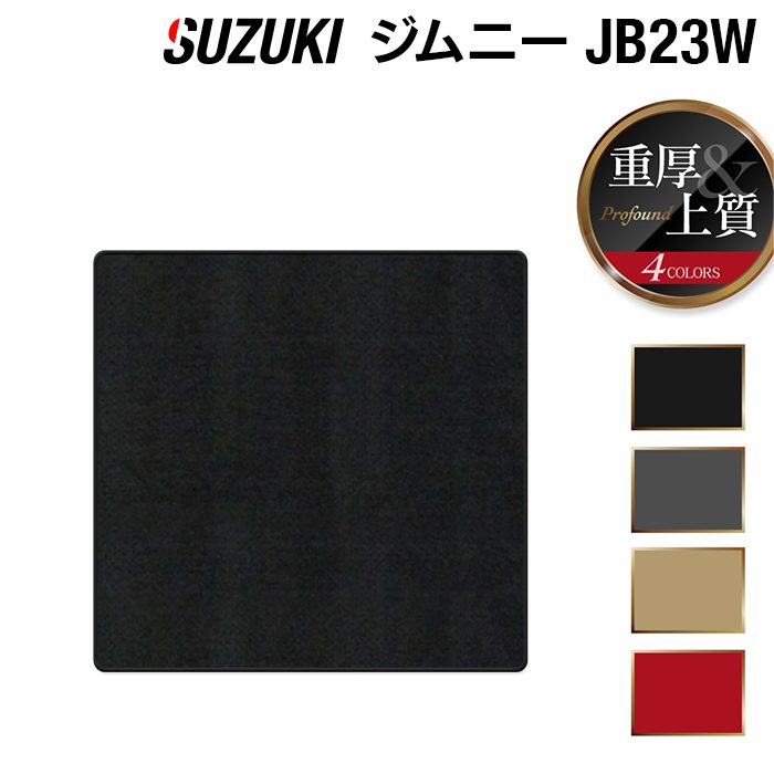 スズキ ジムニー JB23W ラゲッジカバーマット ◆重厚Profound 日本製 HOTFIELD