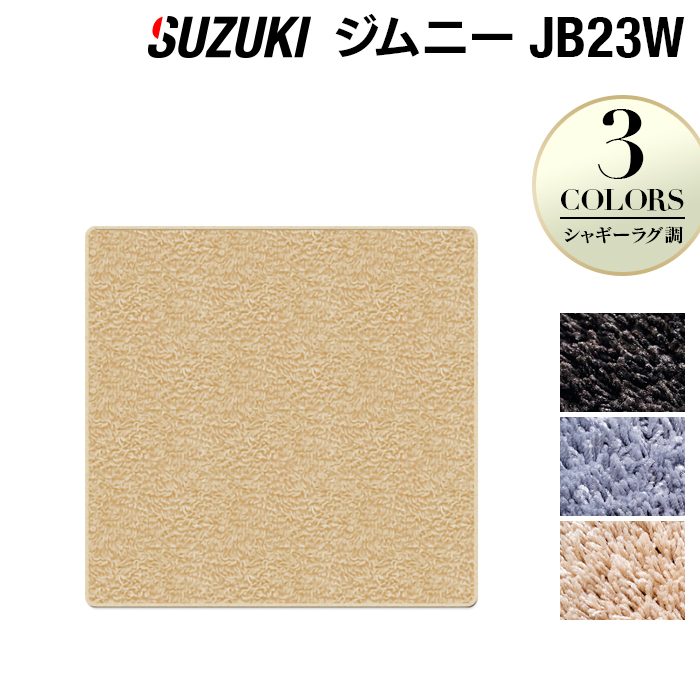 スズキ ジムニー JB23W ラゲッジカバーマット ◆シャギーラグ調 日本製 HOTFIELD
