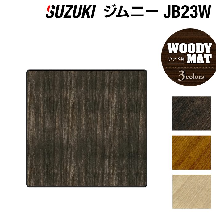 スズキ ジムニー JB23W ラゲッジカバーマット ◆ウッド調カーペット 木目 日本製 HOTFIELD