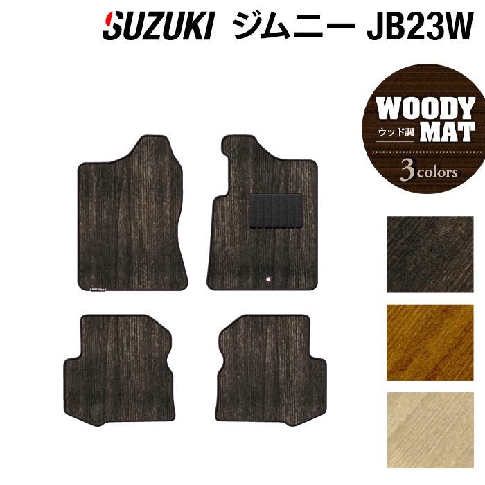 スズキ ジムニー JB23W フロアマット ◆ウッド調カーペット 木目 日本製 HOTFIELD