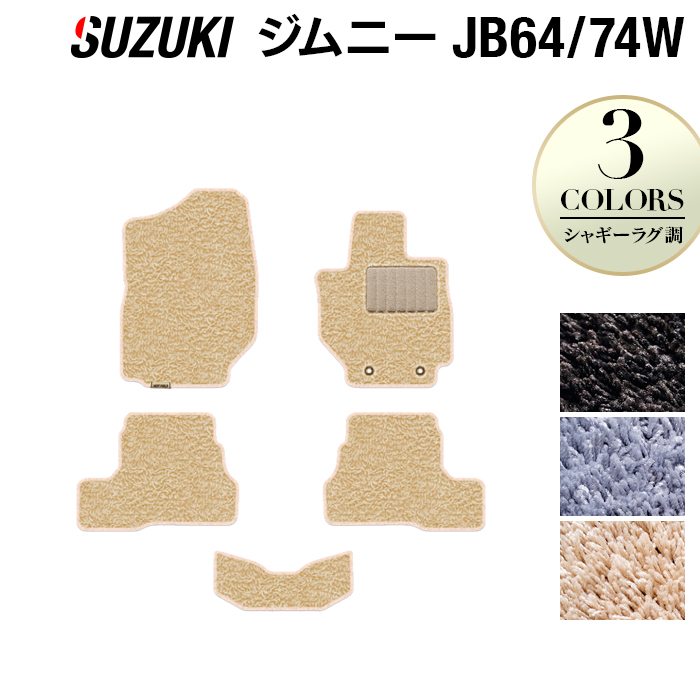 スズキ 新型 ジムニー フロアマット ジムニーシエラ JB64W JB74W ◆シャギーラグ調 日本製 HOTFIELD