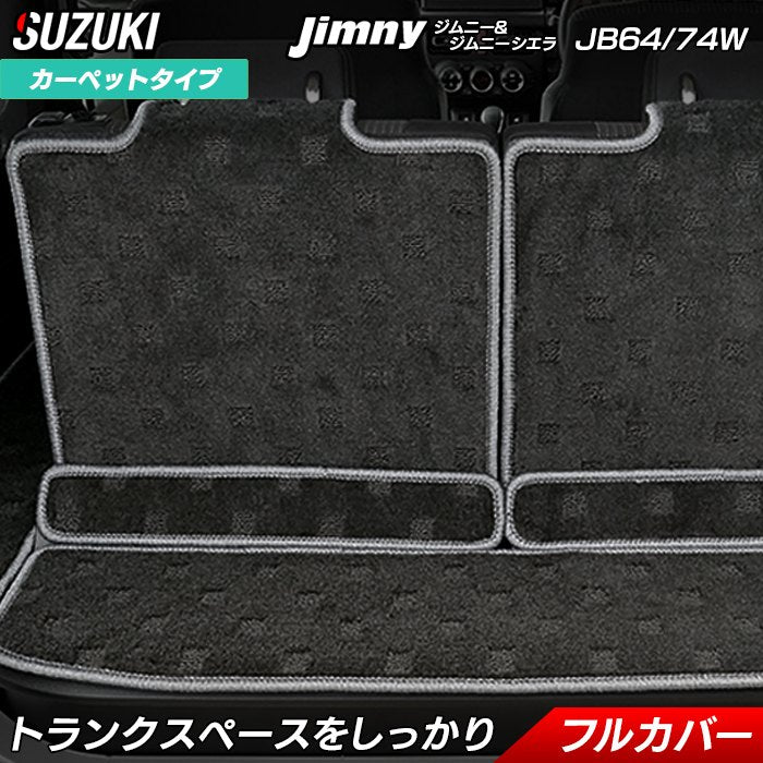 スズキ 新型 ジムニー ラゲッジルームマット ジムニーシエラ JB64W JB74W ◆ 送料無料 日本製 HOTFIELD