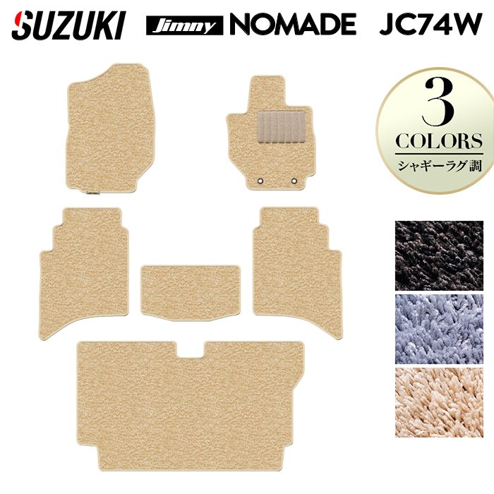 スズキ 新型 ジムニー ノマド JC74W フロアマット+トランクマット ラゲッジマット ◆シャギーラグ調 日本製 HOTFIELD