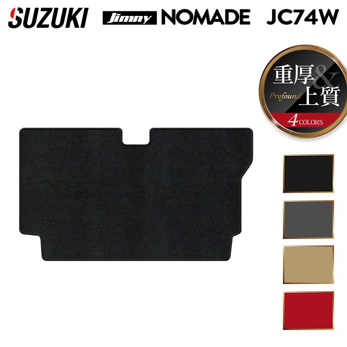 スズキ 新型 ジムニー ノマド JC74W トランクマット ラゲッジマット ◆重厚Profound 日本製 HOTFIELD