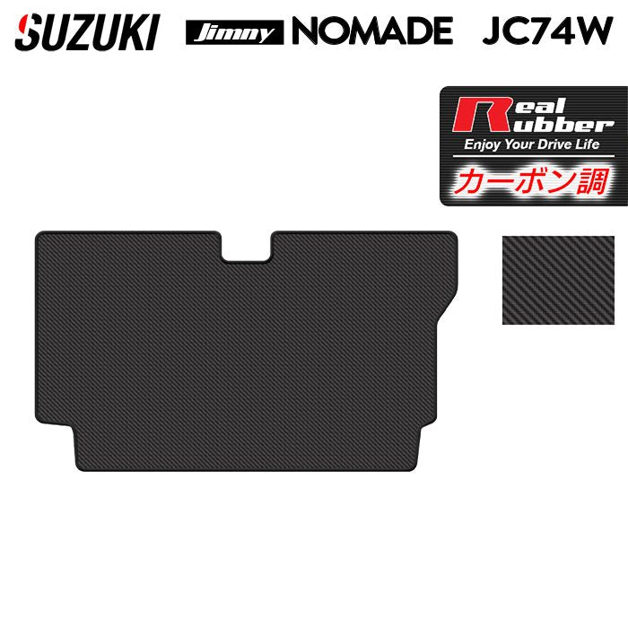 スズキ 新型 ジムニー ノマド JC74W トランクマット ラゲッジマット ◆カーボンファイバー調 リアルラバー 日本製 HOTFIELD