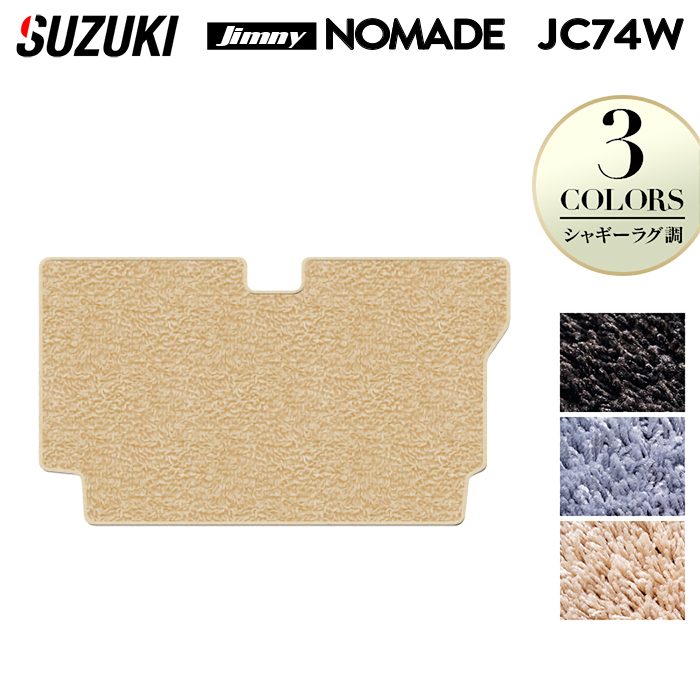 スズキ 新型 ジムニー ノマド JC74W トランクマット ラゲッジマット ◆シャギーラグ調 日本製 HOTFIELD