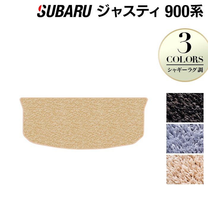 スバル ジャスティ JUSTY 900系 トランクマット ラゲッジマット ◆シャギーラグ調 日本製 HOTFIELD