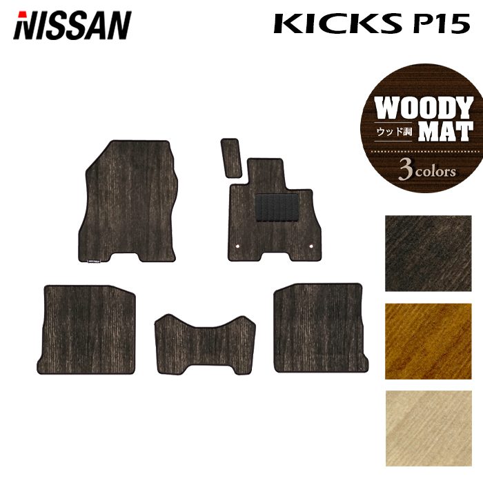 日産 キックス KICKS P15 フロアマット ◆ウッド調カーペット 木目 日本製 HOTFIELD