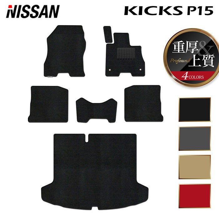 日産 キックス KICKS P15 フロアマット+トランクマット ラゲッジマット ◆重厚Profound 日本製 HOTFIELD