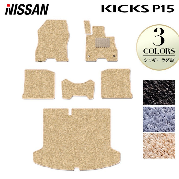 日産 キックス KICKS P15 フロアマット+トランクマット ラゲッジマット ◆シャギーラグ調 日本製 HOTFIELD