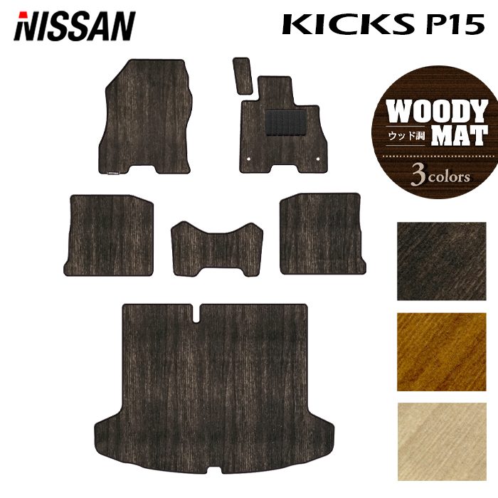日産 キックス KICKS P15 フロアマット+トランクマット ラゲッジマット ◆ウッド調カーペット 木目 日本製 HOTFIELD