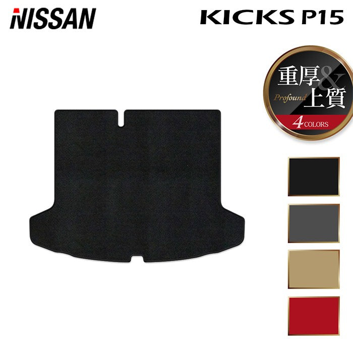 日産 キックス KICKS P15 トランクマット ラゲッジマット ◆重厚Profound 日本製 HOTFIELD