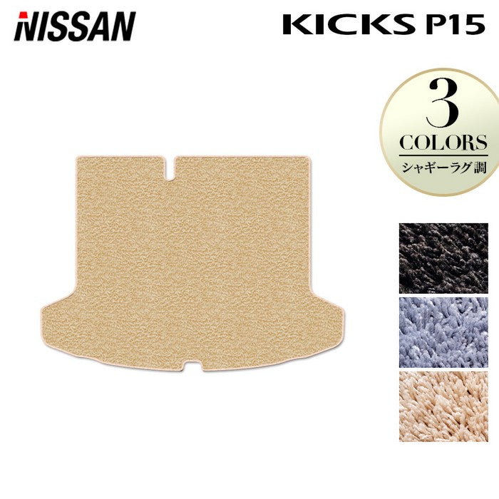 日産 キックス KICKS P15 トランクマット ラゲッジマット ◆シャギーラグ調 日本製 HOTFIELD