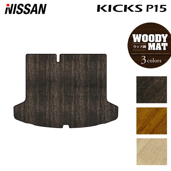 日産 キックス KICKS P15 トランクマット ラゲッジマット ◆ウッド調カーペット 木目 日本製 HOTFIELD