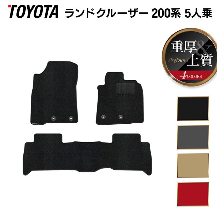 トヨタ ランドクルーザー200系 ランクル200 5人乗 フロアマット ◆重厚Profound 日本製 HOTFIELD