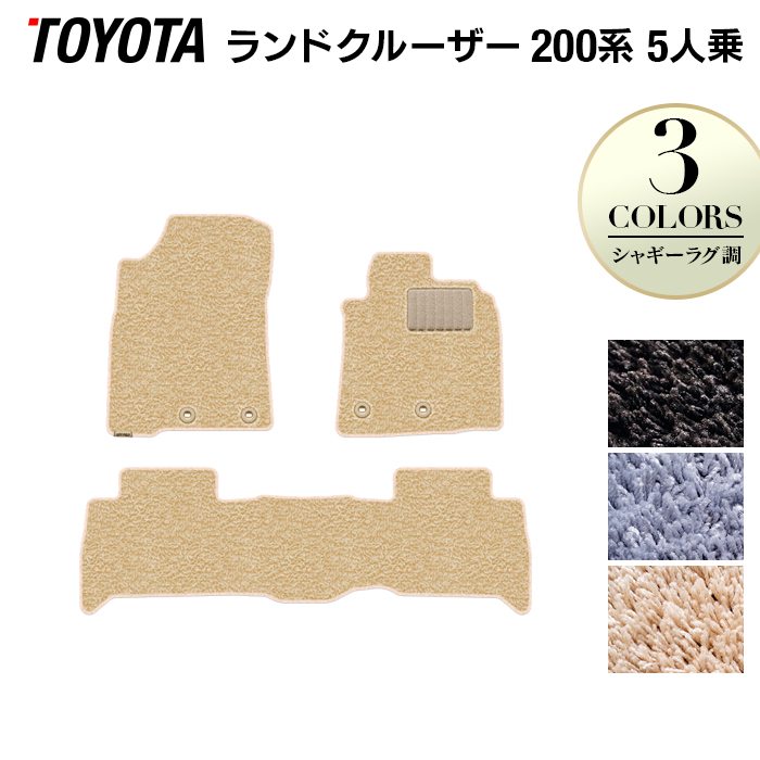 トヨタ ランドクルーザー200系 ランクル200 5人乗 フロアマット ◆シャギーラグ調 日本製 HOTFIELD