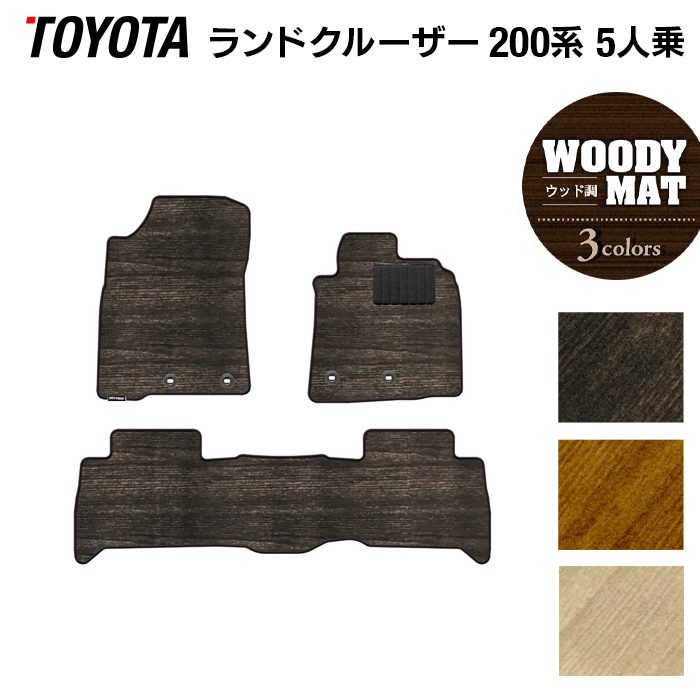 トヨタ ランドクルーザー200系 ランクル200 5人乗 フロアマット ◆ウッド調カーペット 木目 日本製 HOTFIELD