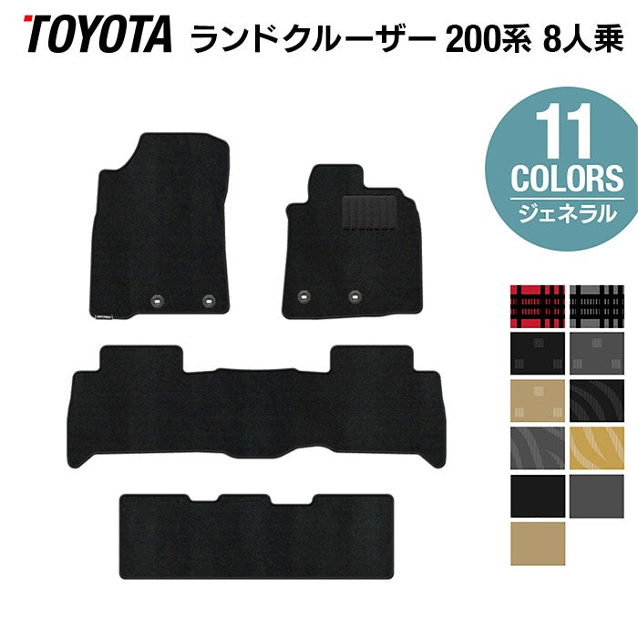 トヨタ ランドクルーザー200系 ランクル200 8人乗 フロアマット ◆ジェネラル 日本製 HOTFIELD