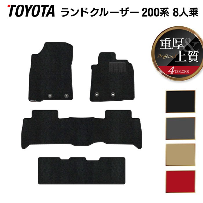 トヨタ ランドクルーザー200系 ランクル200 8人乗 フロアマット ◆重厚Profound 日本製 HOTFIELD