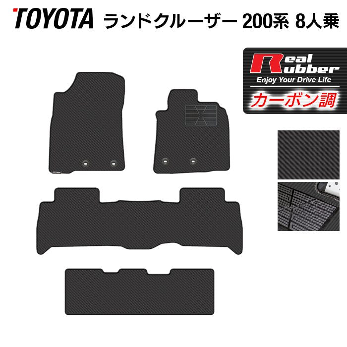 トヨタ ランドクルーザー200系 ランクル200 8人乗 フロアマット ◆カーボンファイバー調 リアルラバー 日本製 HOTFIELD