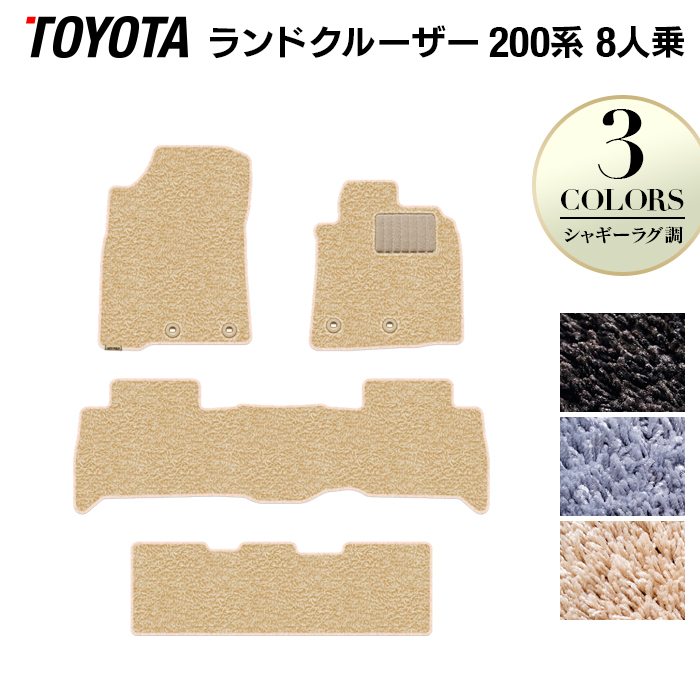 トヨタ ランドクルーザー200系 ランクル200 8人乗 フロアマット ◆シャギーラグ調 日本製 HOTFIELD