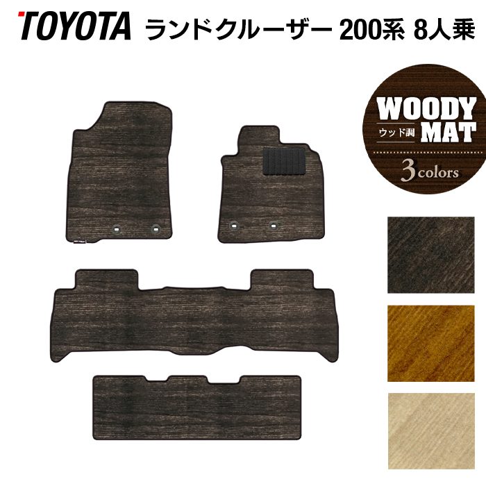トヨタ ランドクルーザー200系 ランクル200 8人乗 フロアマット ◆ウッド調カーペット 木目 日本製 HOTFIELD