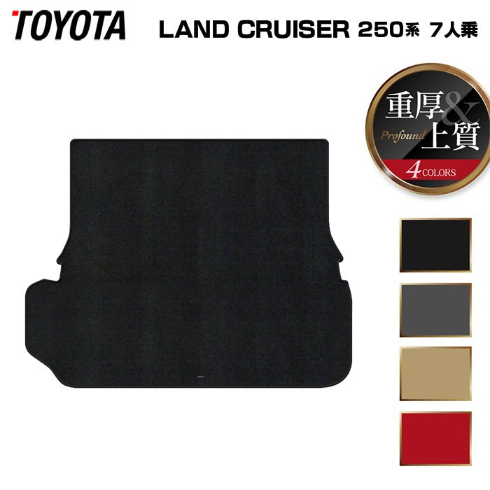 トヨタ 新型 ランドクルーザー 250系 ランクル250 7人乗 ラゲッジカバーマット ◆重厚Profound 日本製 HOTFIELD