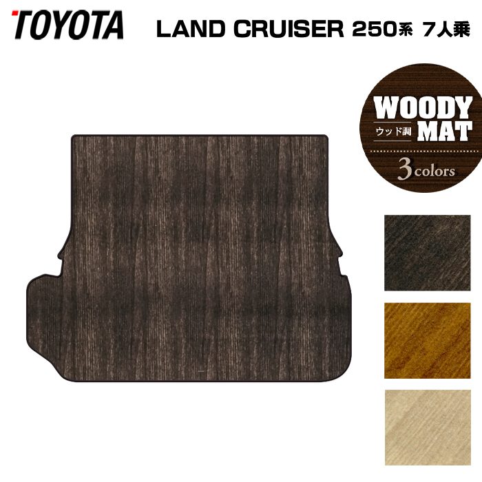 トヨタ 新型 ランドクルーザー 250系 ランクル250 7人乗 ラゲッジカバーマット ◆ウッド調カーペット 木目 日本製 HOTFIELD