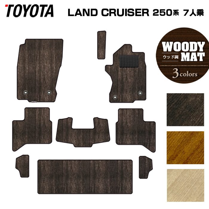 トヨタ 新型 ランドクルーザー 250系 ランクル250 7人乗 フロアマット ◆ウッド調カーペット 木目 日本製 HOTFIELD