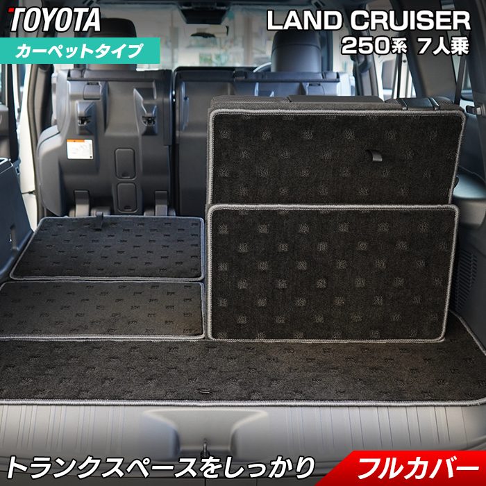 トヨタ 新型 ランドクルーザー 250系 ランクル250 7人乗 ラゲッジルームマット 送料無料 日本製 HOTFIELD