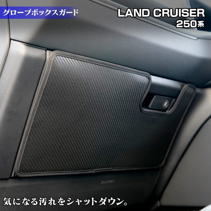 トヨタ 新型 ランドクルーザー 250系 ランクル250 グローブボックスガード ◆キックガード 日本製 HOTFIELD