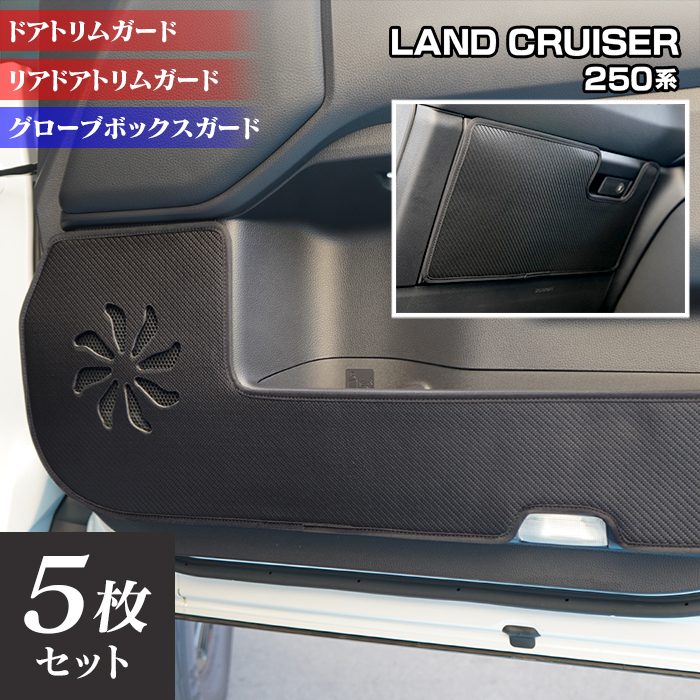 トヨタ 新型 ランドクルーザー 250系 ランクル250 ドアトリムガード+グローブボックスガード ◆キックガード 日本製 HOTFIELD