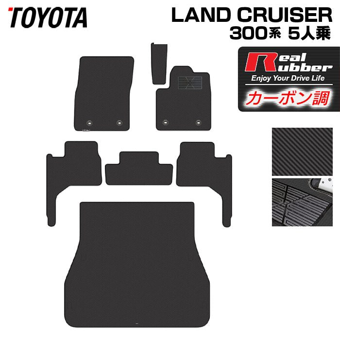 トヨタ ランドクルーザー 300系 ランクル300 5人乗 フロアマット+トランクマット ラゲッジマット ◆カーボンファイバー調 リアルラバー 日本製 HOTFIELD