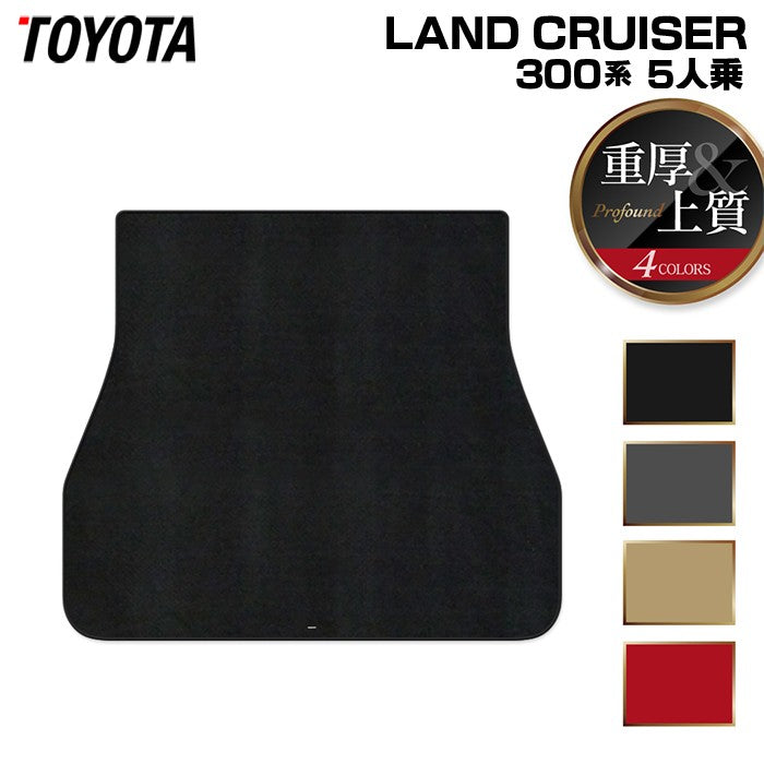 トヨタ ランドクルーザー 300系 ランクル300 5人乗 トランクマット ラゲッジマット ◆重厚Profound 日本製 HOTFIELD