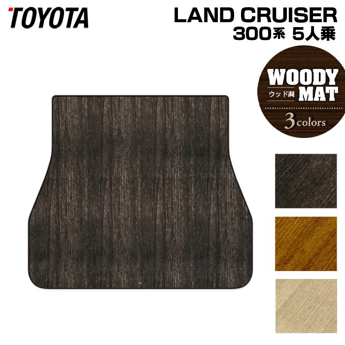 トヨタ ランドクルーザー 300系 ランクル300 5人乗 トランクマット ラゲッジマット ◆ウッド調カーペット 木目 日本製 HOTFIELD