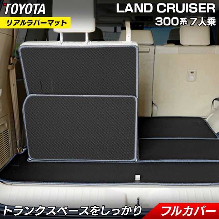 トヨタ ランドクルーザー 300系 ランクル300 7人乗 ラゲッジルームマット カーボンファイバー調 リアルラバー 送料無料 日本製 HOTFIELD
